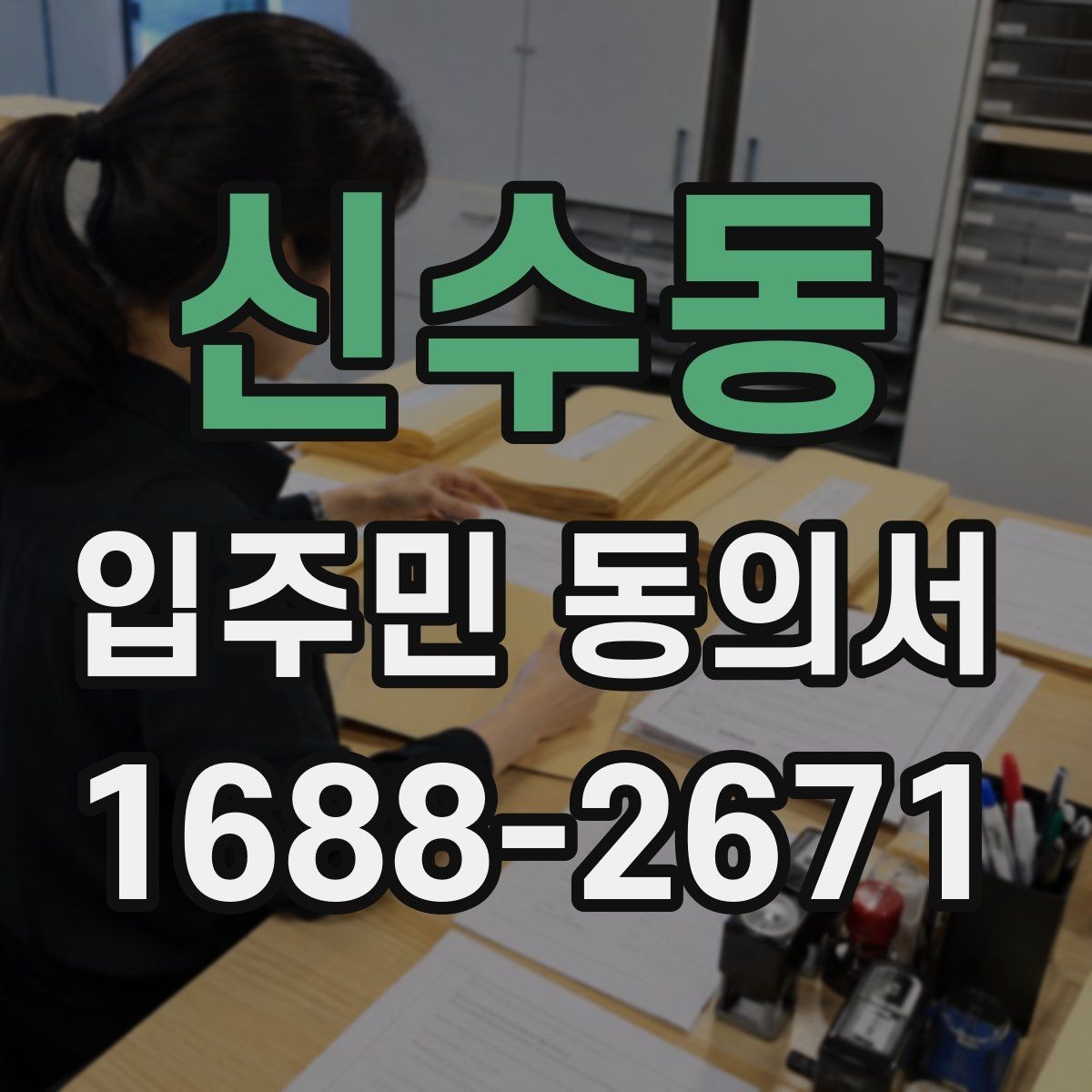 신수동 입주민 동의서 원본 보관과 접수 기록을 함께 남겨야 하는 이유