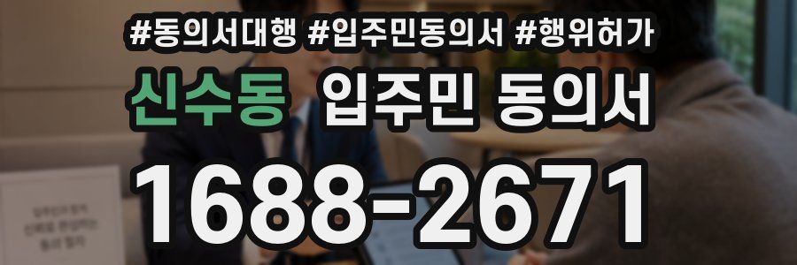 신수동 입주민 동의서