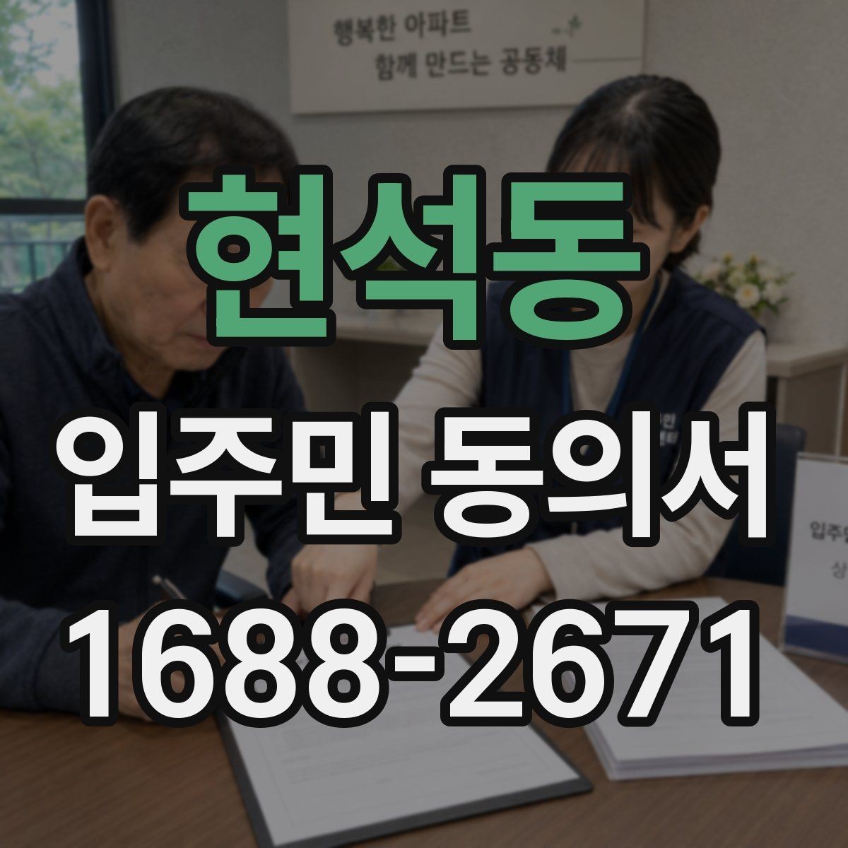 현석동 입주민 동의서 세대주 아닌 가족의 서명은 어디까지 유효할까