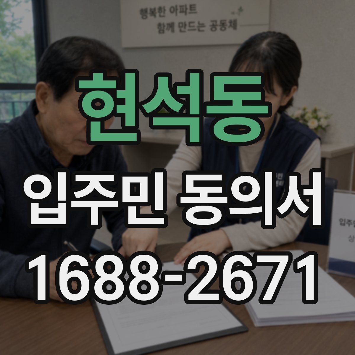 현석동 입주민 동의서