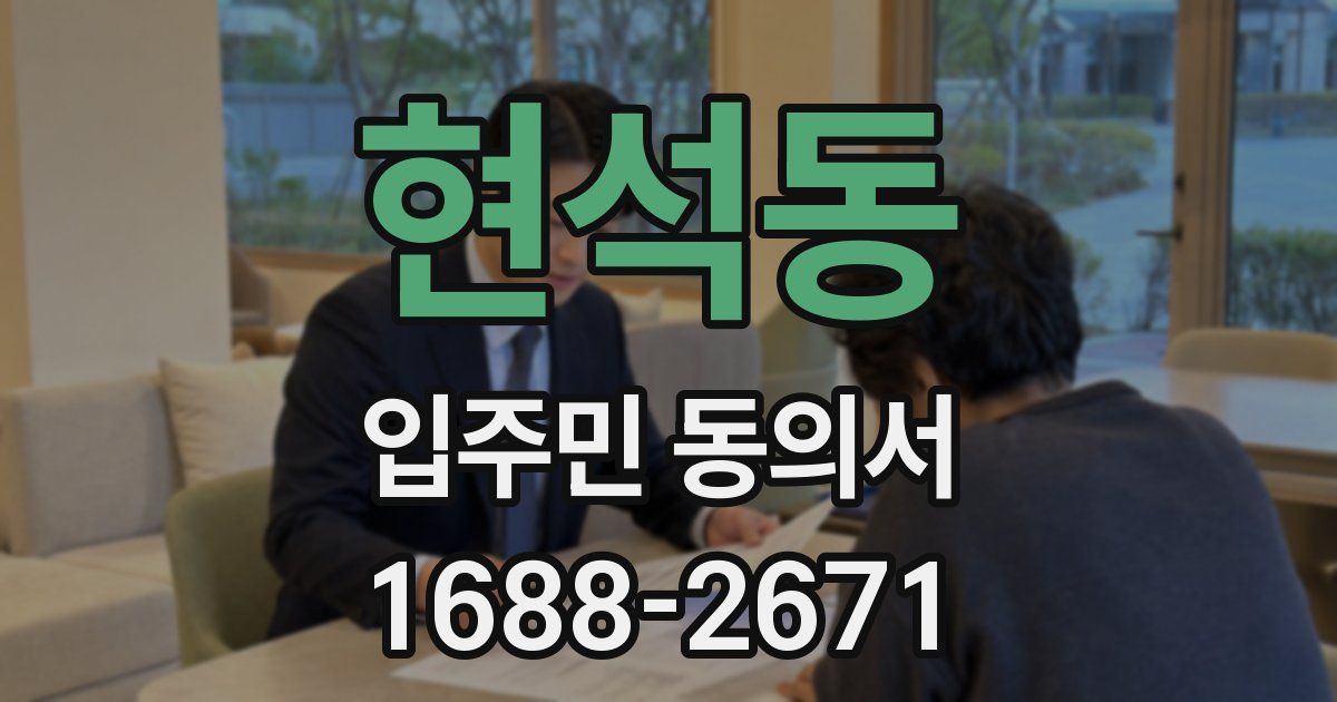 현석동 입주민 동의서