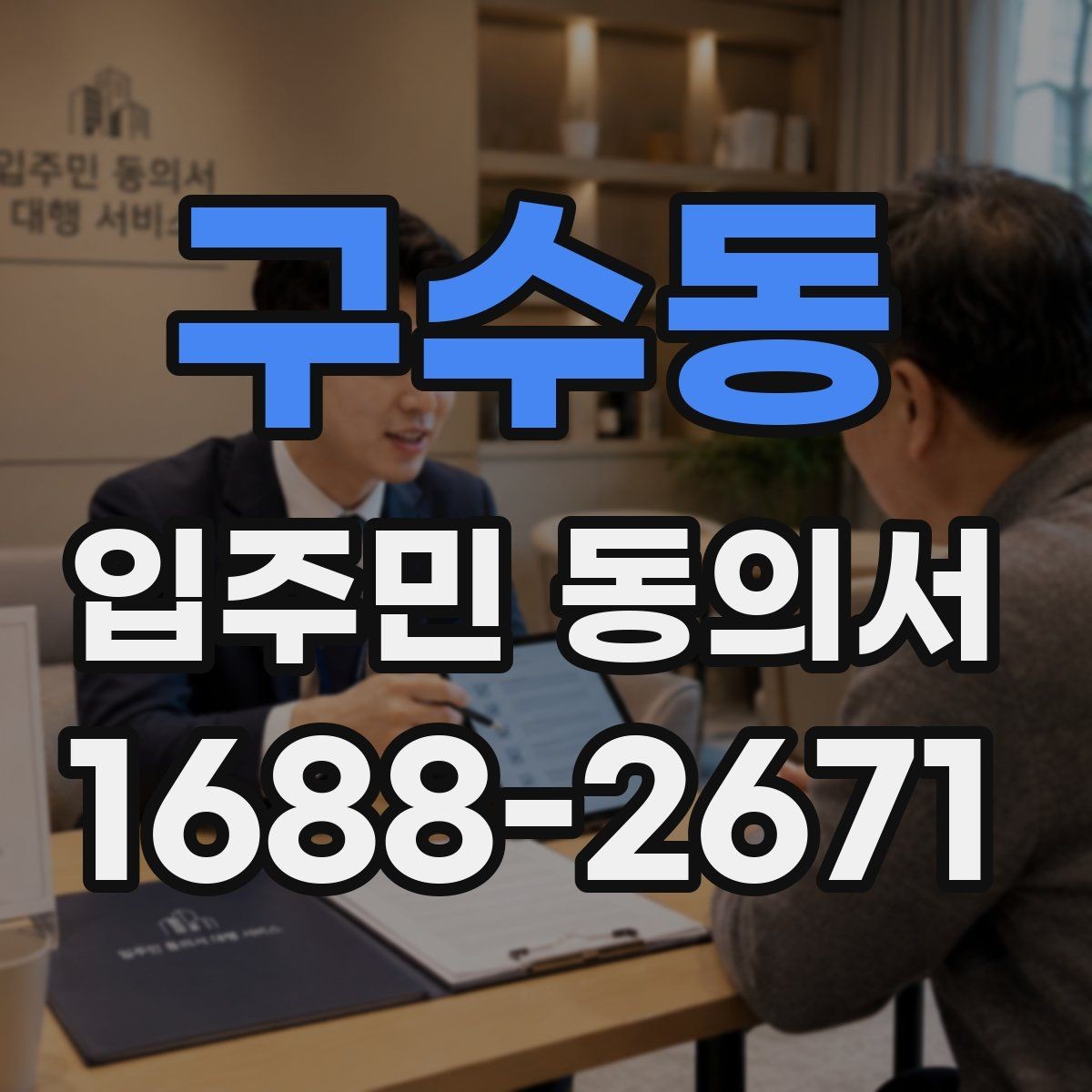 구수동 입주민 동의서 동의 순서를 설명회 일정과 맞추는 방법