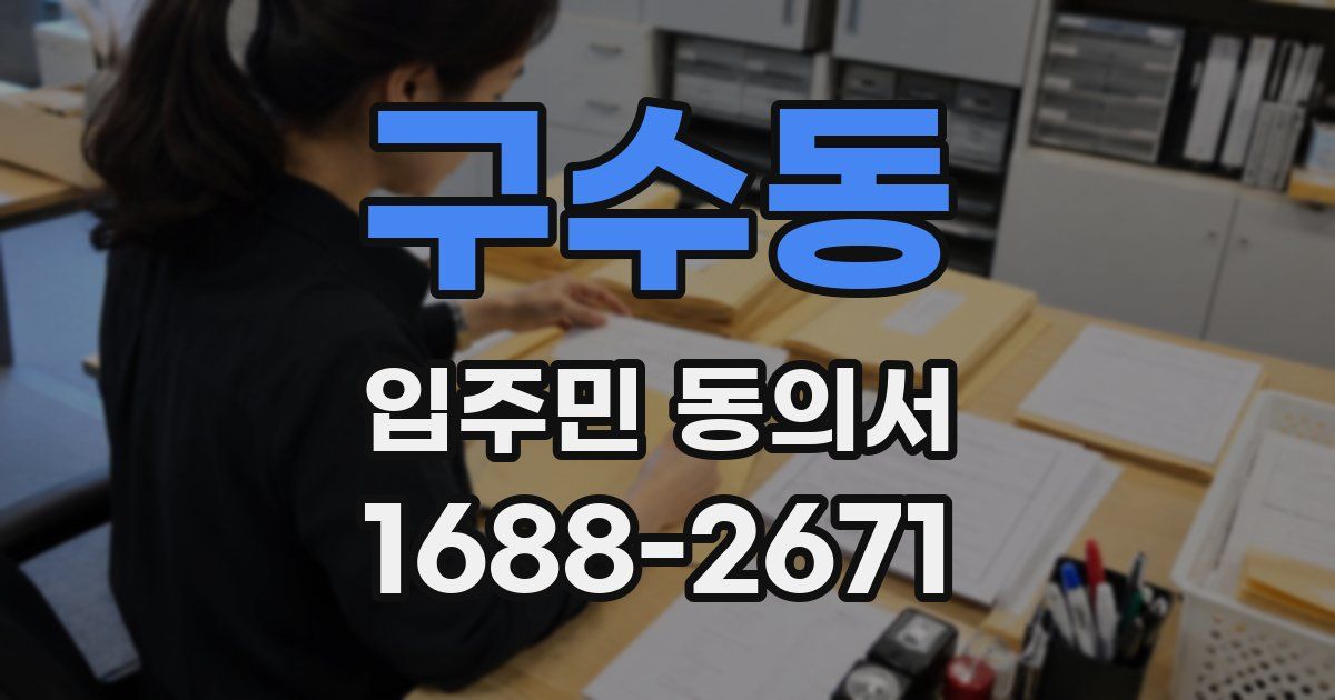 구수동 입주민 동의서