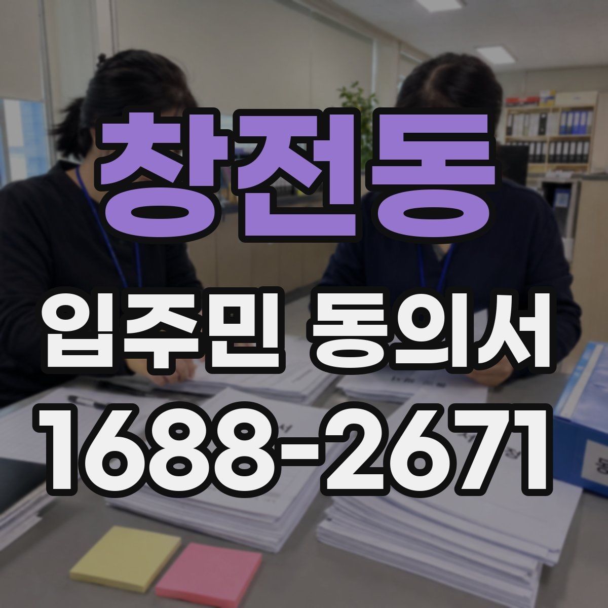 창전동 입주민 동의서 설명회와 안내문을 함께 활용하는 요령