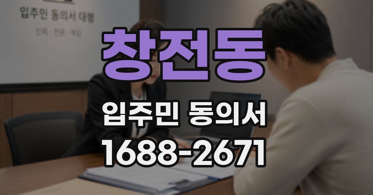 창전동 입주민 동의서