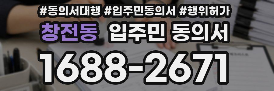 창전동 입주민 동의서