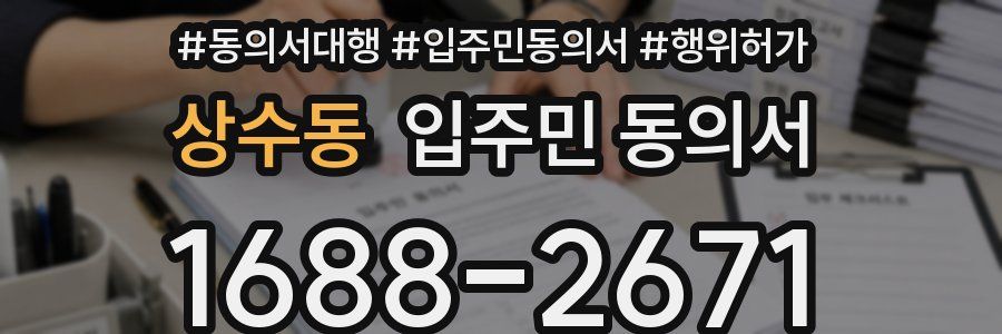 상수동 입주민 동의서