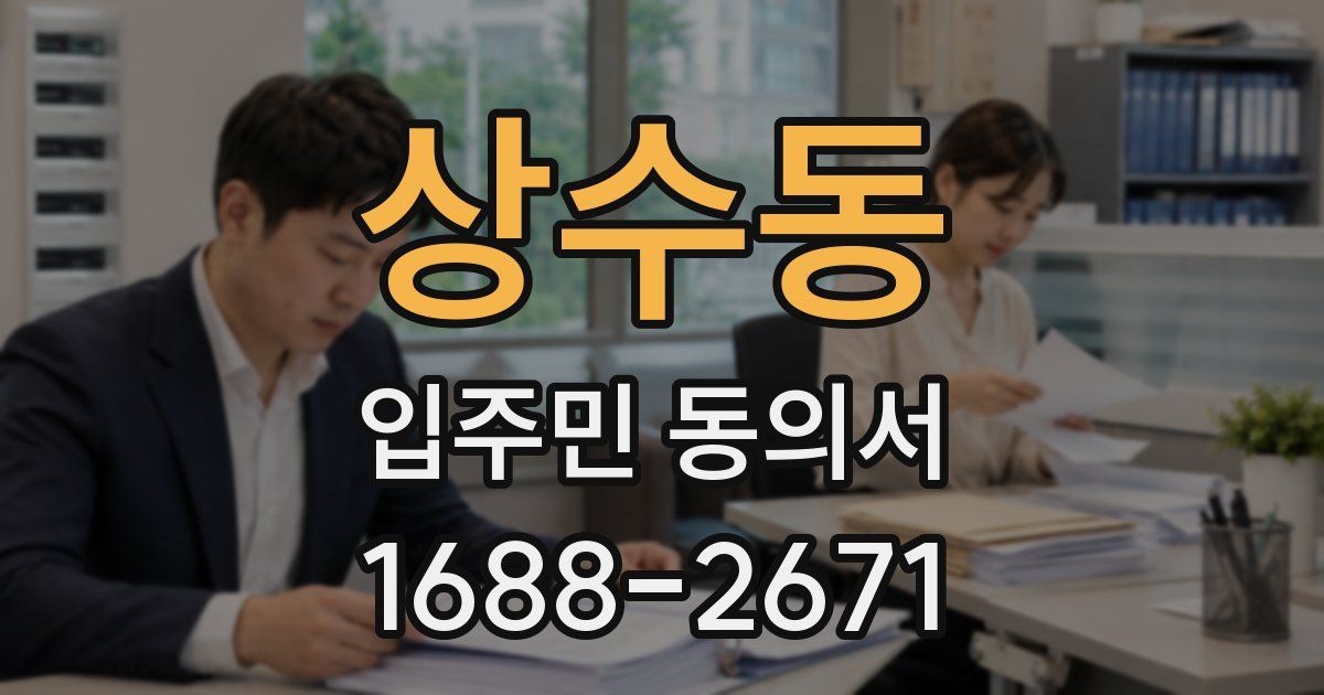 상수동 입주민 동의서