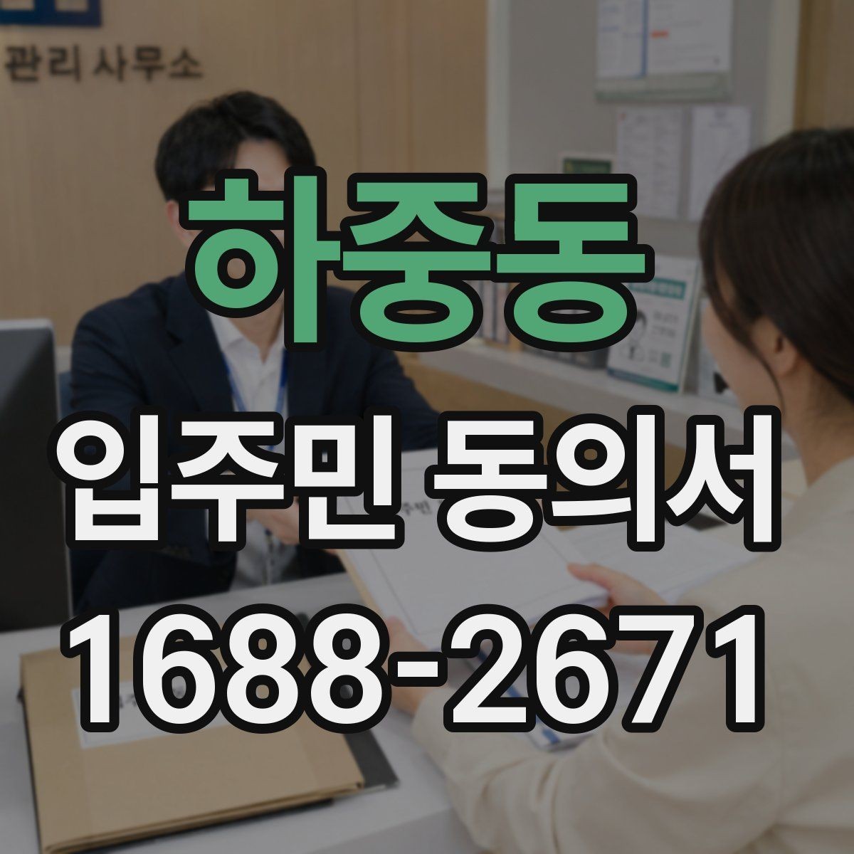 하중동 입주민 동의서 민원 접수 뒤 진행되는 안내와 회수 절차