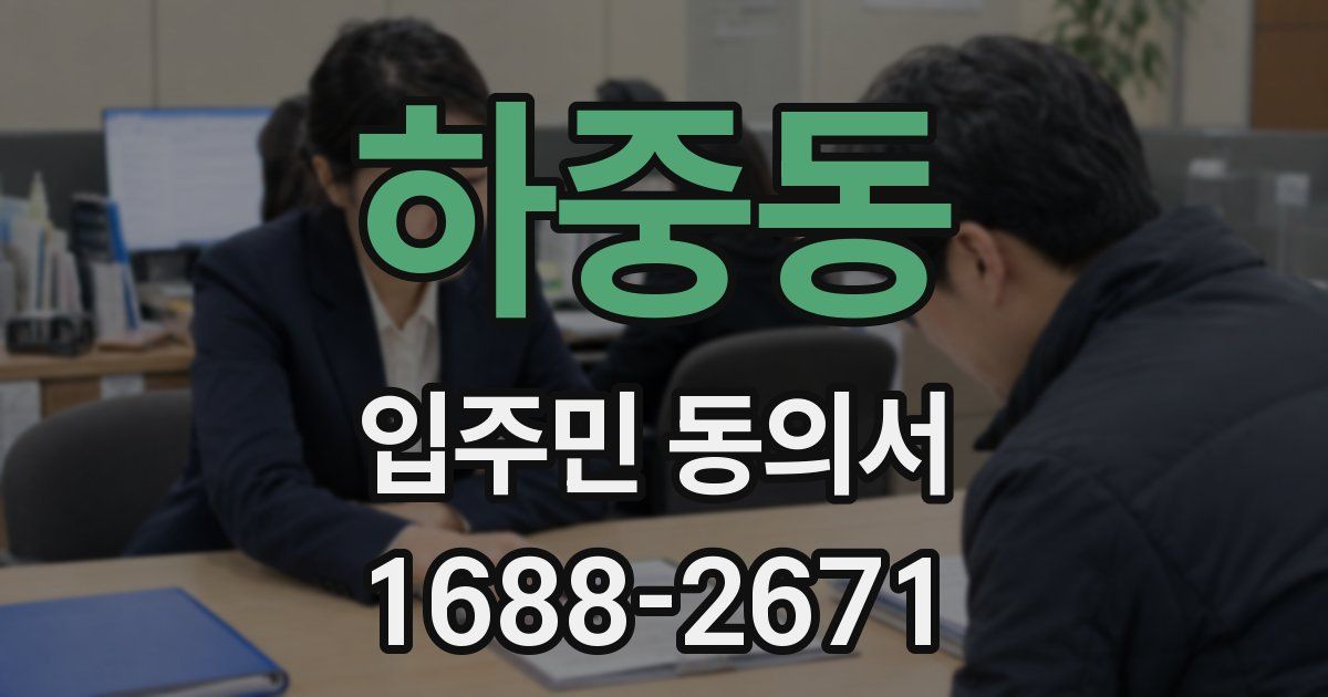 하중동 입주민 동의서