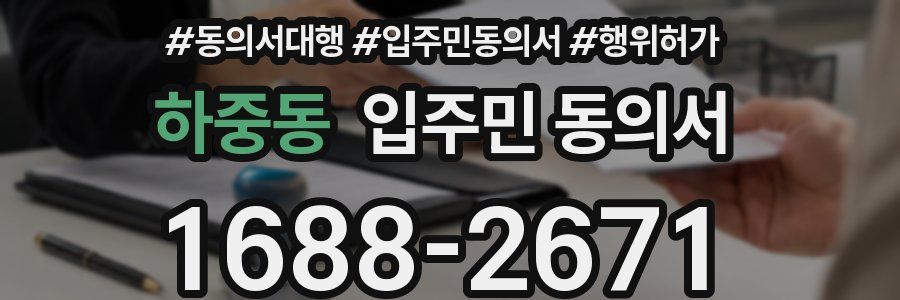 하중동 입주민 동의서