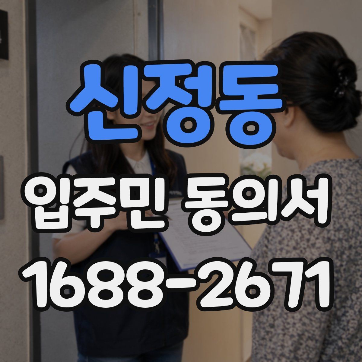 신정동 입주민 동의서 재동의가 필요한 경우와 판단 포인트