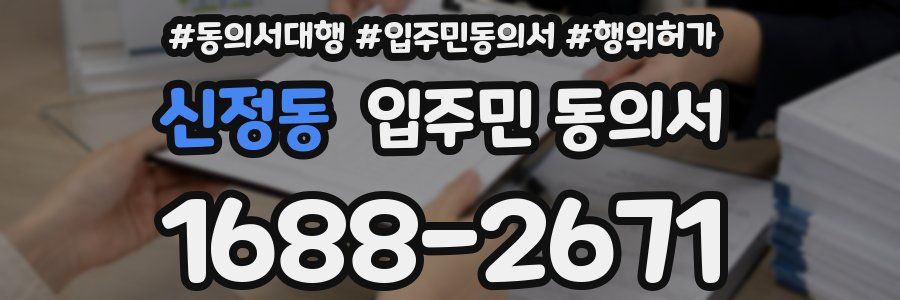 신정동 입주민 동의서