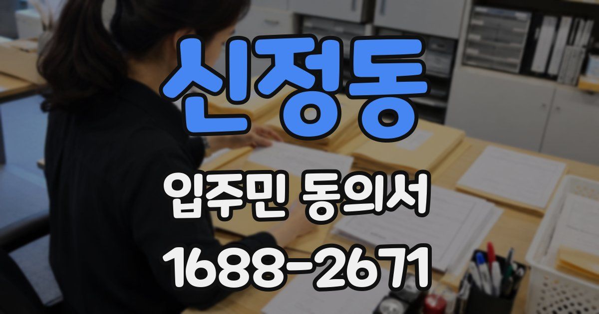 신정동 입주민 동의서
