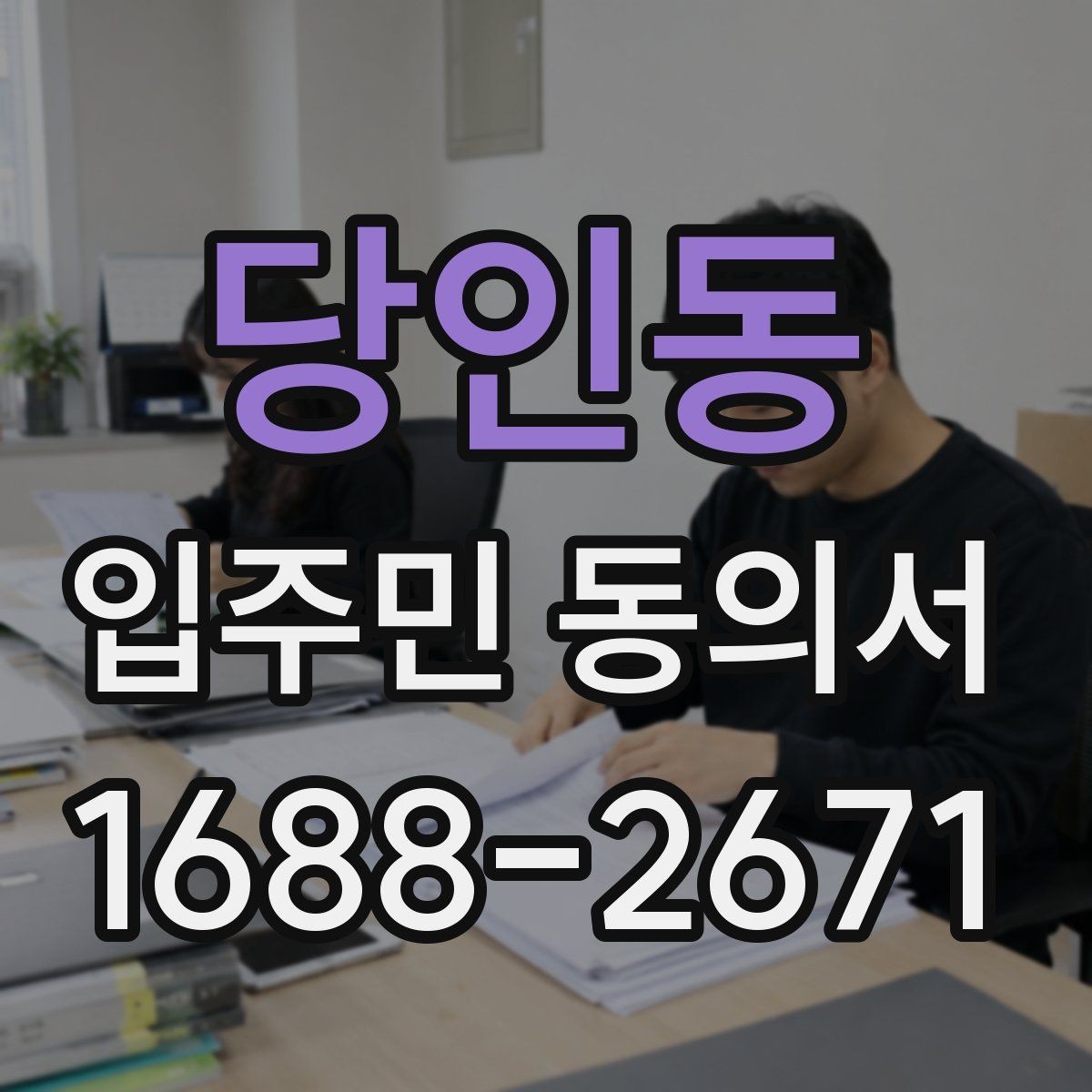 당인동 입주민 동의서 사본 제출이 가능한지 검토할 때 볼 점