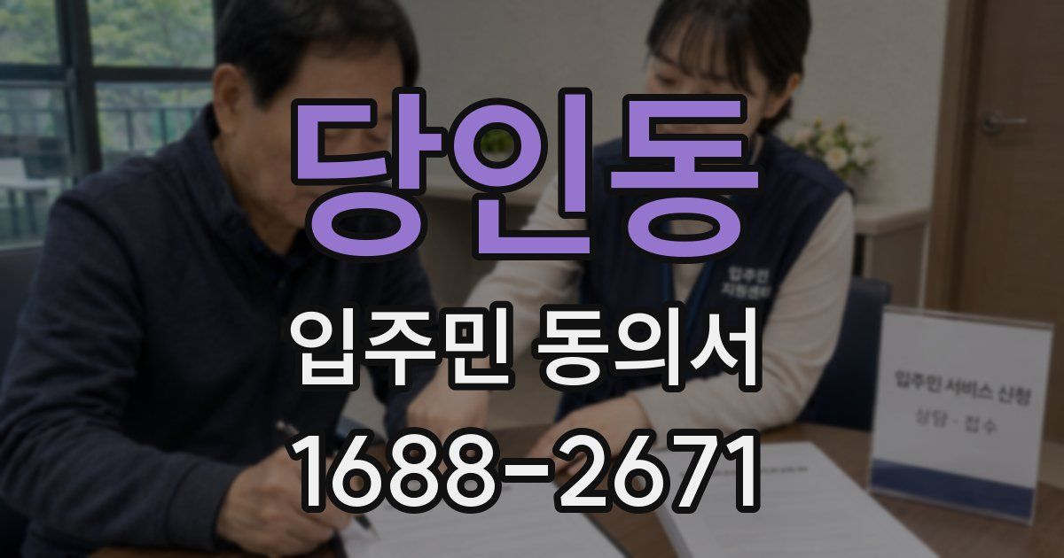 당인동 입주민 동의서