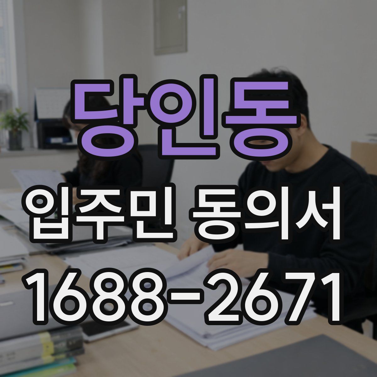 당인동 입주민 동의서
