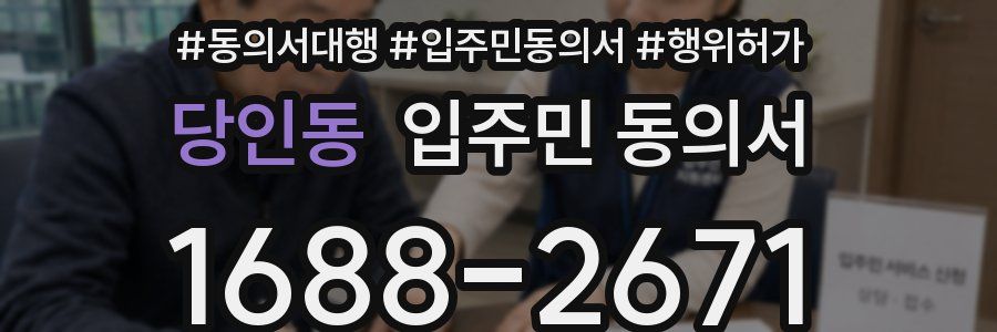 당인동 입주민 동의서
