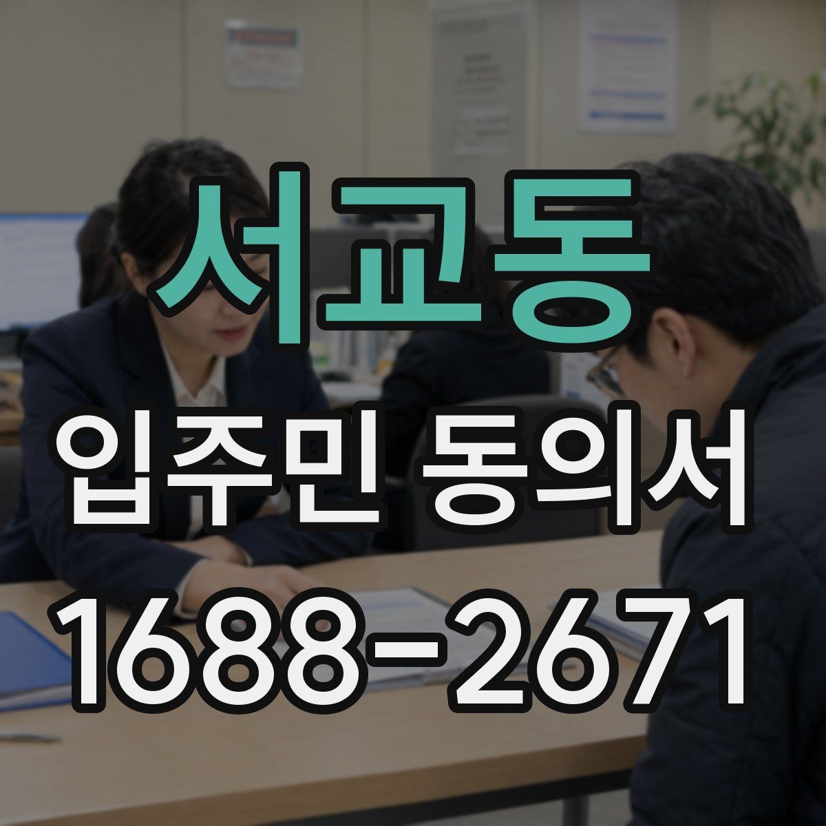 서교동 입주민 동의서 서식 다운로드 전 꼭 확인할 체크항목
