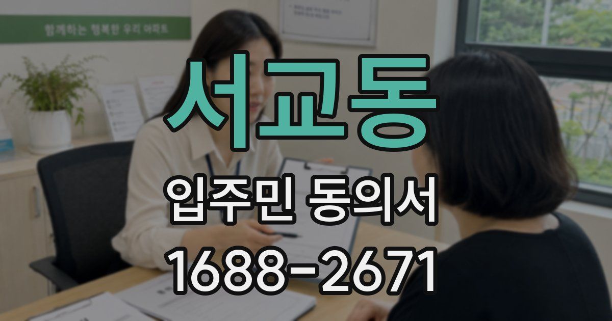 서교동 입주민 동의서