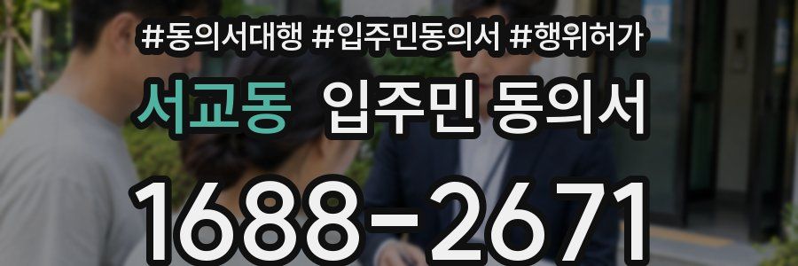 서교동 입주민 동의서