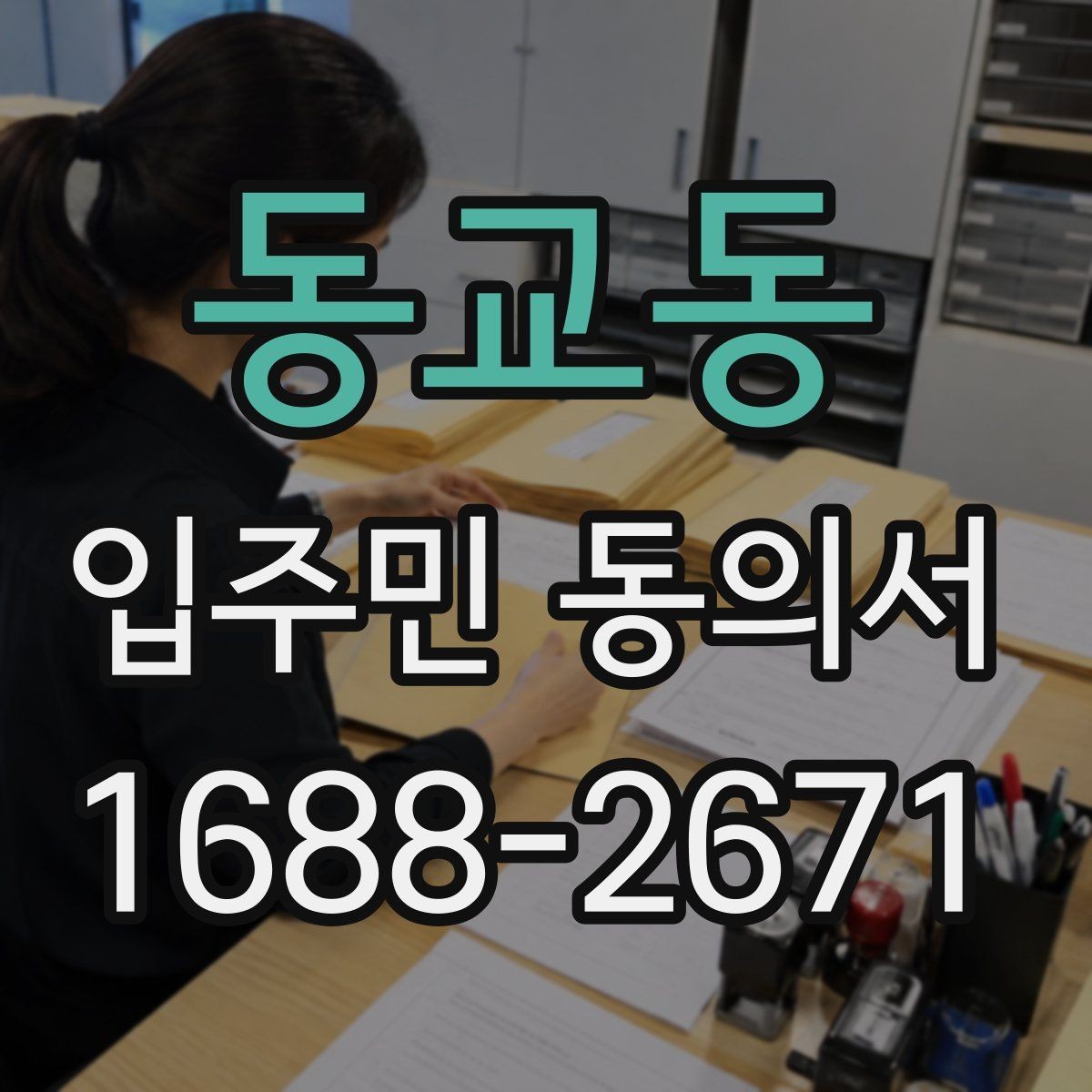 동교동 입주민 동의서 동의 대상에서 제외하는 세대 기준