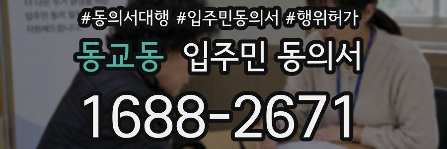 동교동 입주민 동의서