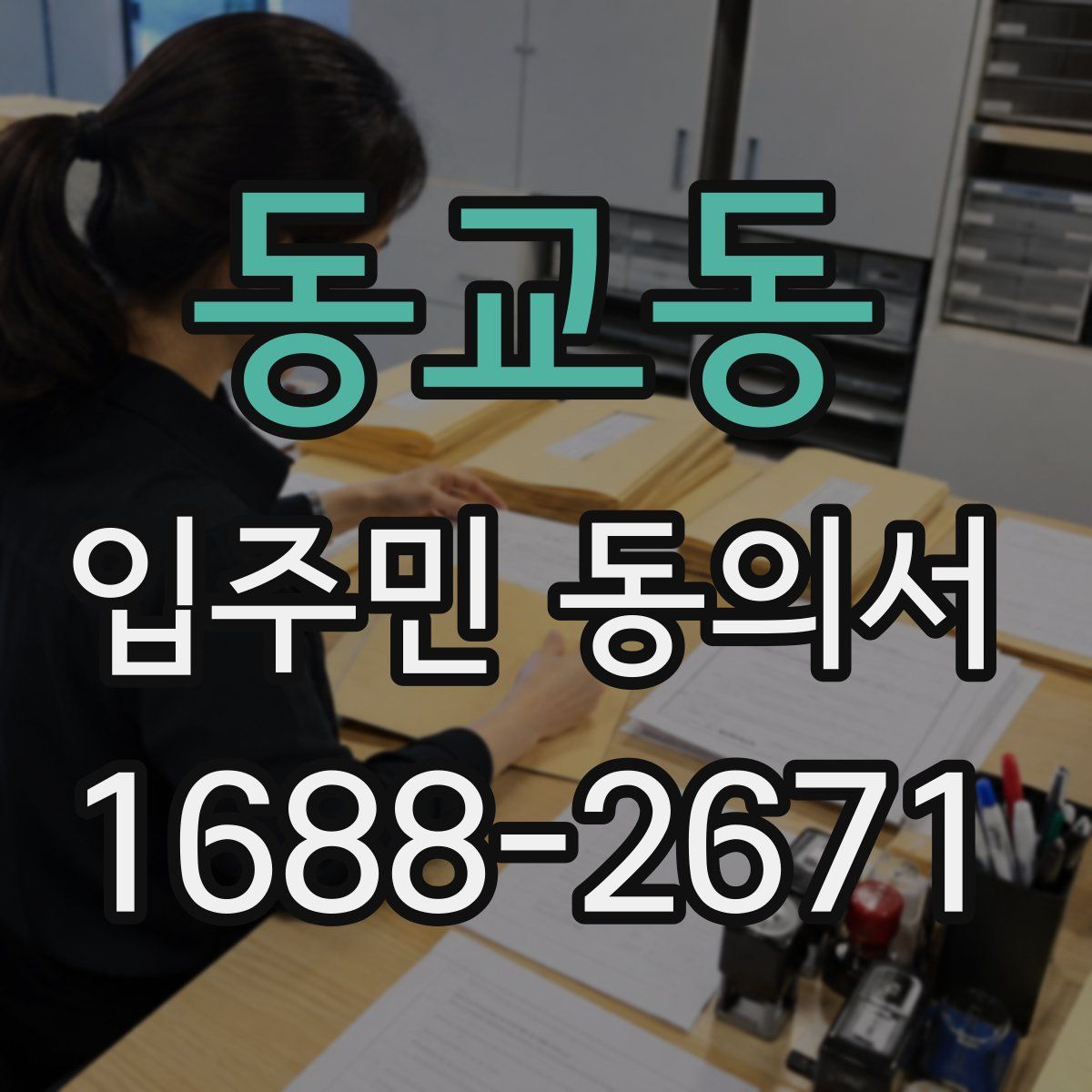 동교동 입주민 동의서