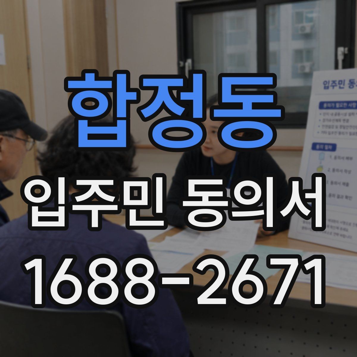 합정동 입주민 동의서 제출 전에 살펴야 할 확인사항