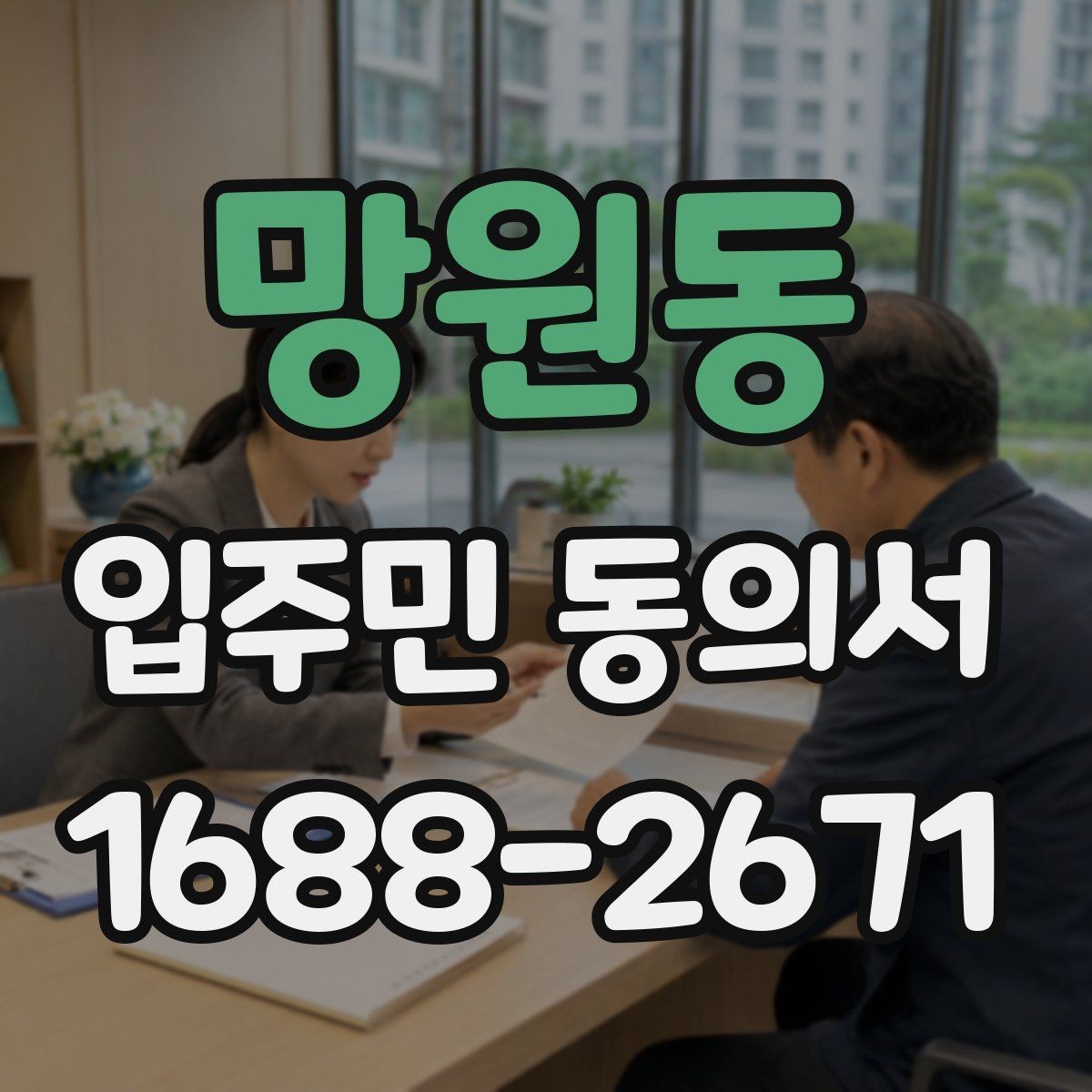 망원동 입주민 동의서 보관 위치를 정할 때 분실을 막는 요령