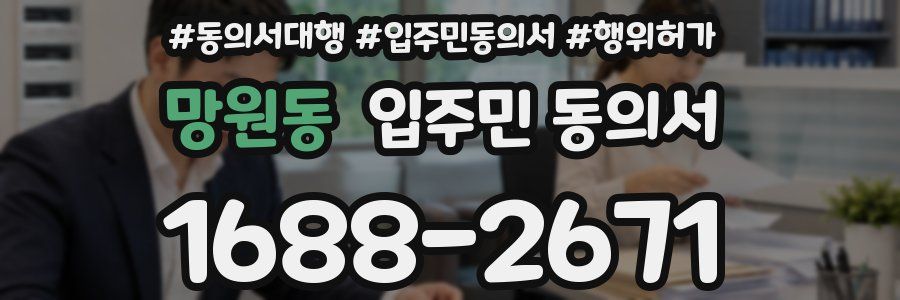 망원동 입주민 동의서