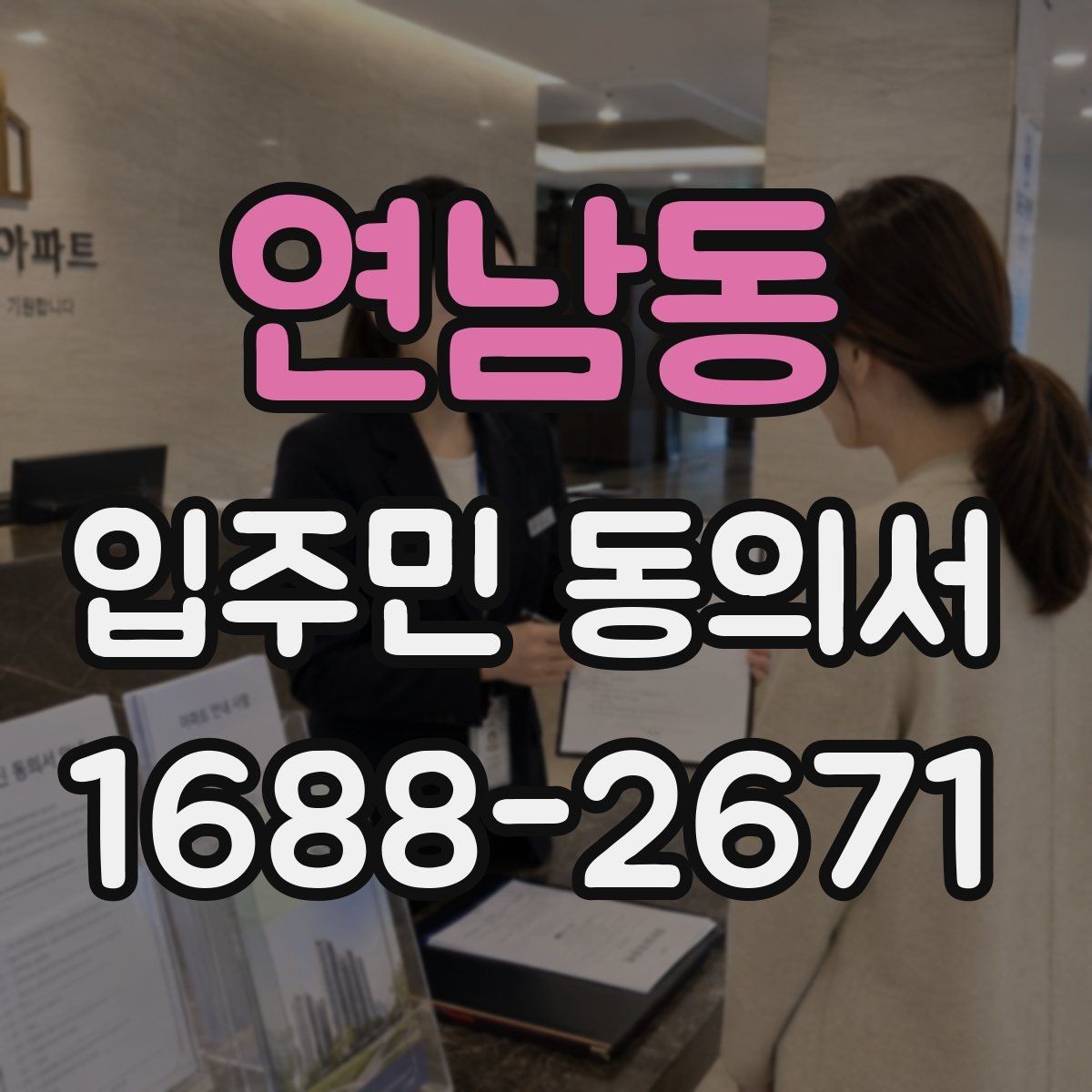 연남동 입주민 동의서 세대주와 실제 거주자가 다를 때 확인할 항목