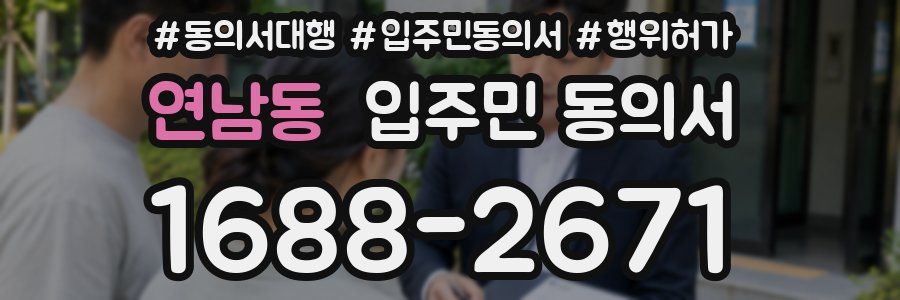 연남동 입주민 동의서