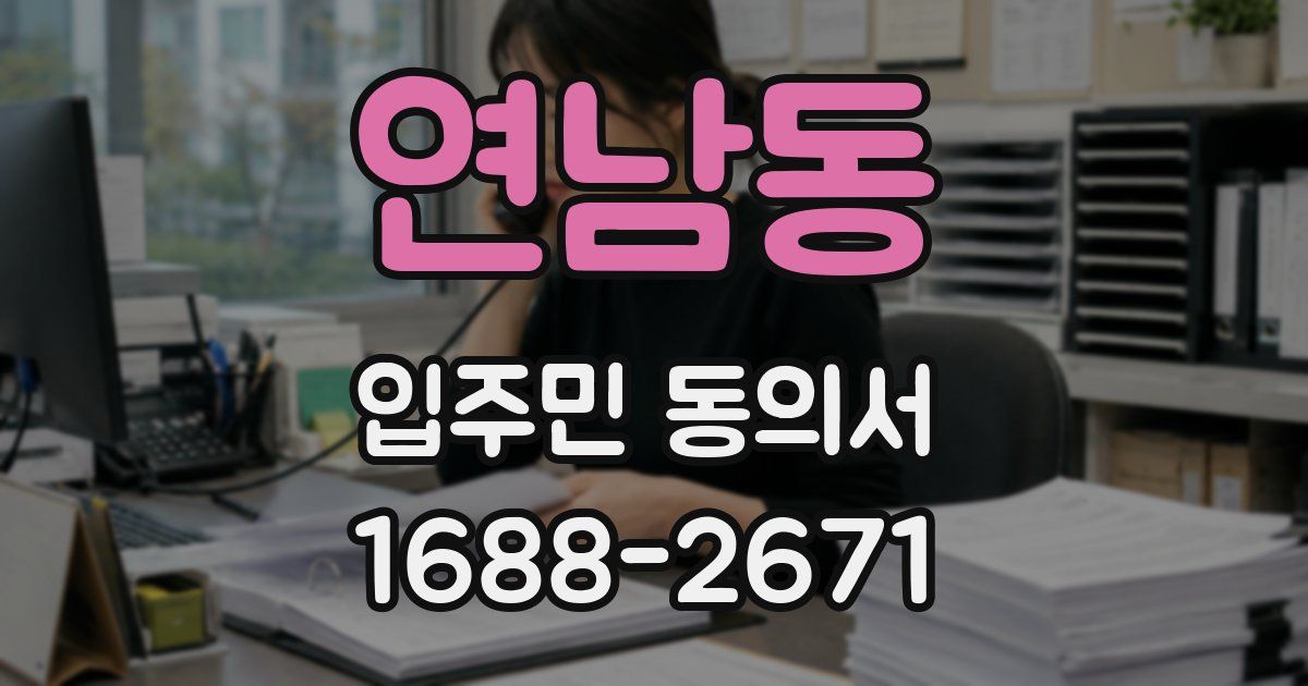 연남동 입주민 동의서