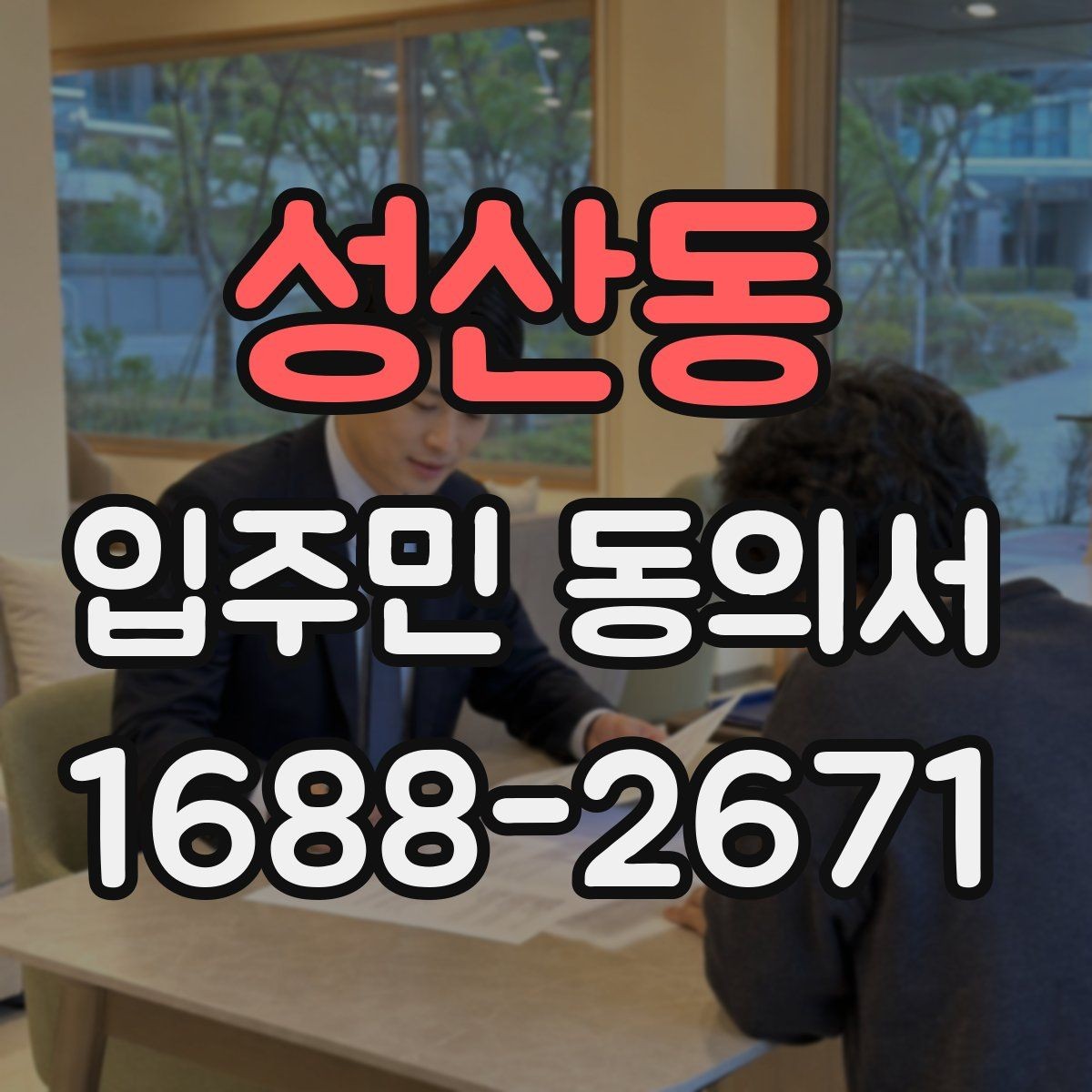 성산동 입주민 동의서 사본 제출이 가능한지 검토할 때 볼 점