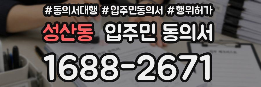 성산동 입주민 동의서