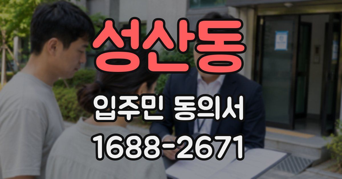 성산동 입주민 동의서