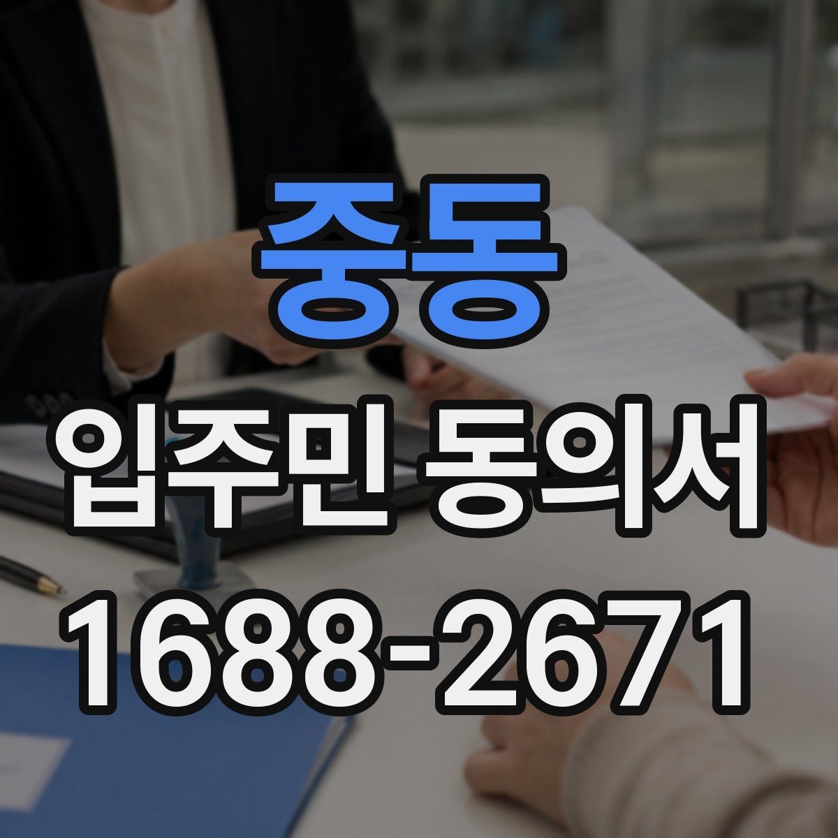중동 입주민 동의서 설명회 자료에 꼭 들어가야 할 안내 문구
