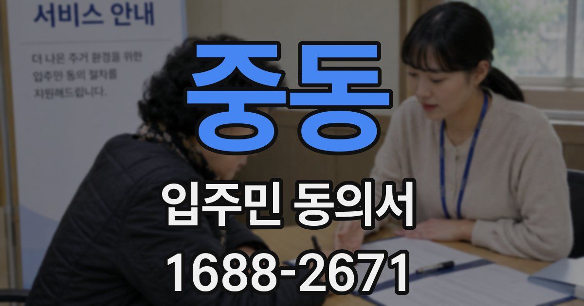 중동 입주민 동의서