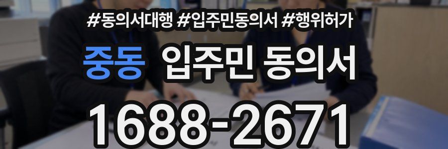 중동 입주민 동의서
