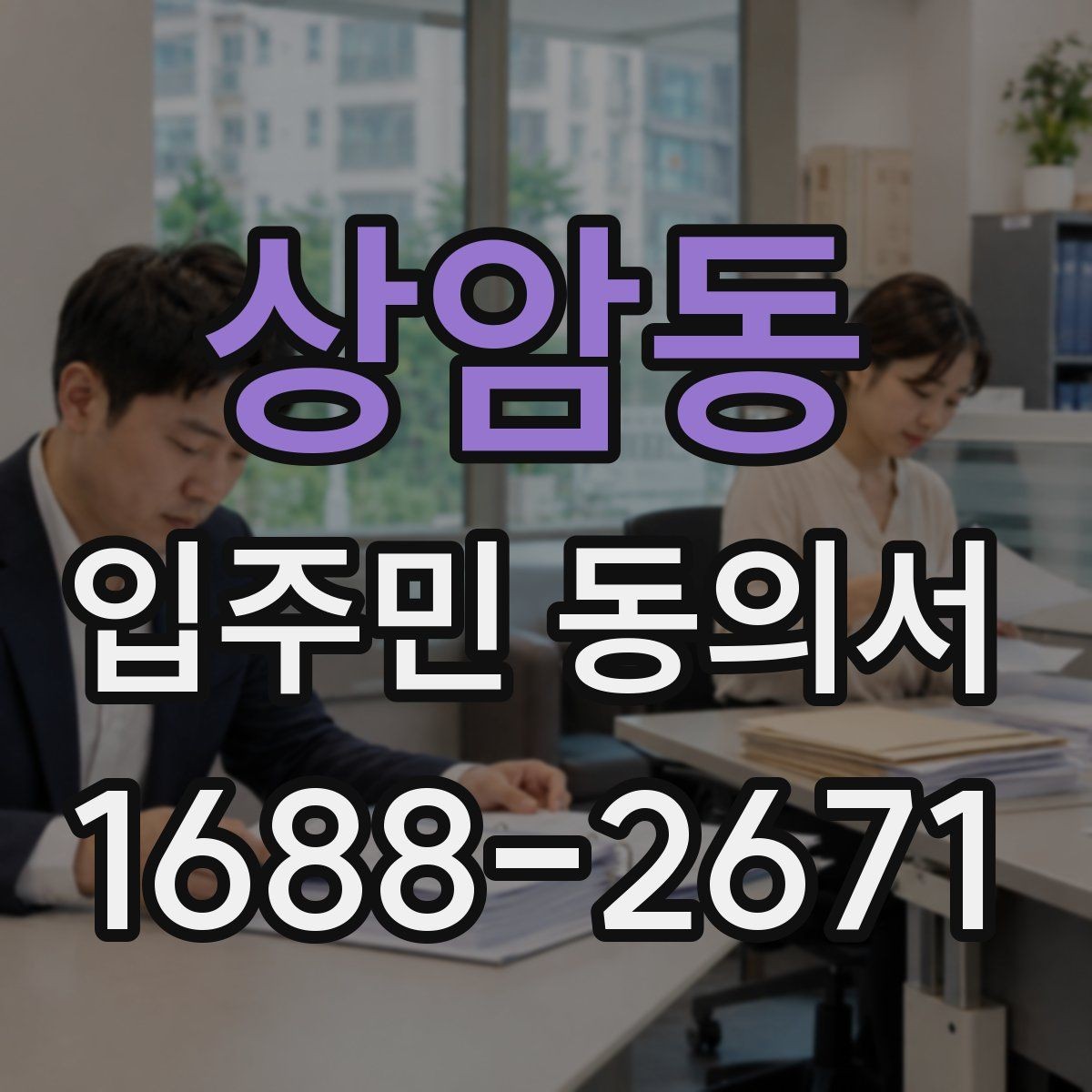 상암동 입주민 동의서 원본과 사본을 나눠 보관할 때 볼 점