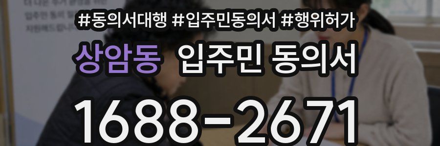 상암동 입주민 동의서