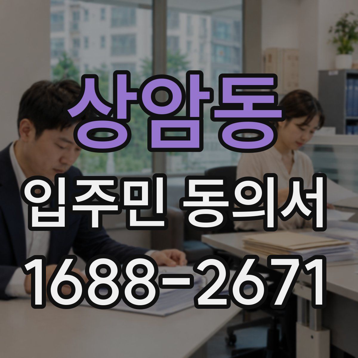 상암동 입주민 동의서