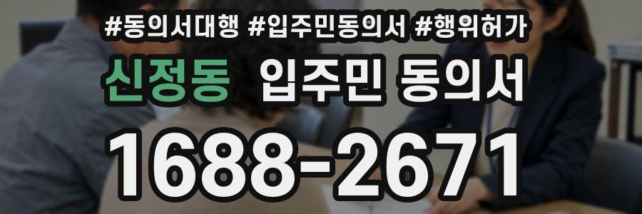 신정동 입주민 동의서