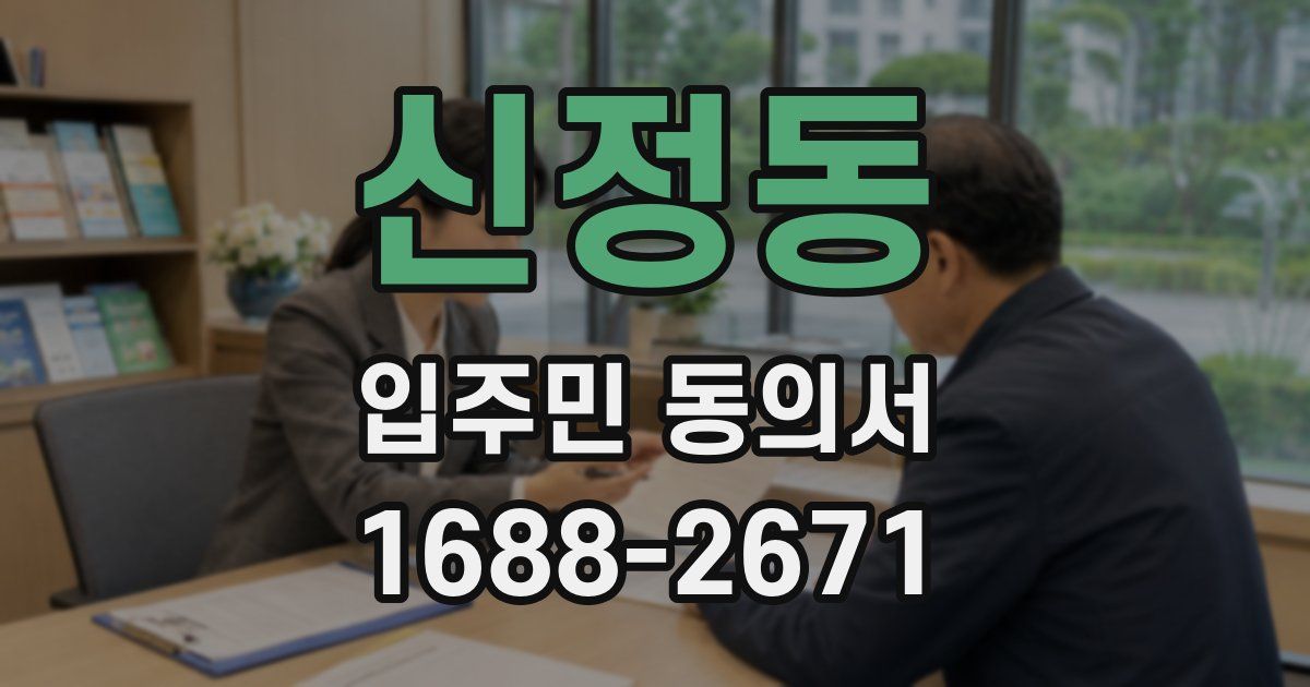 신정동 입주민 동의서