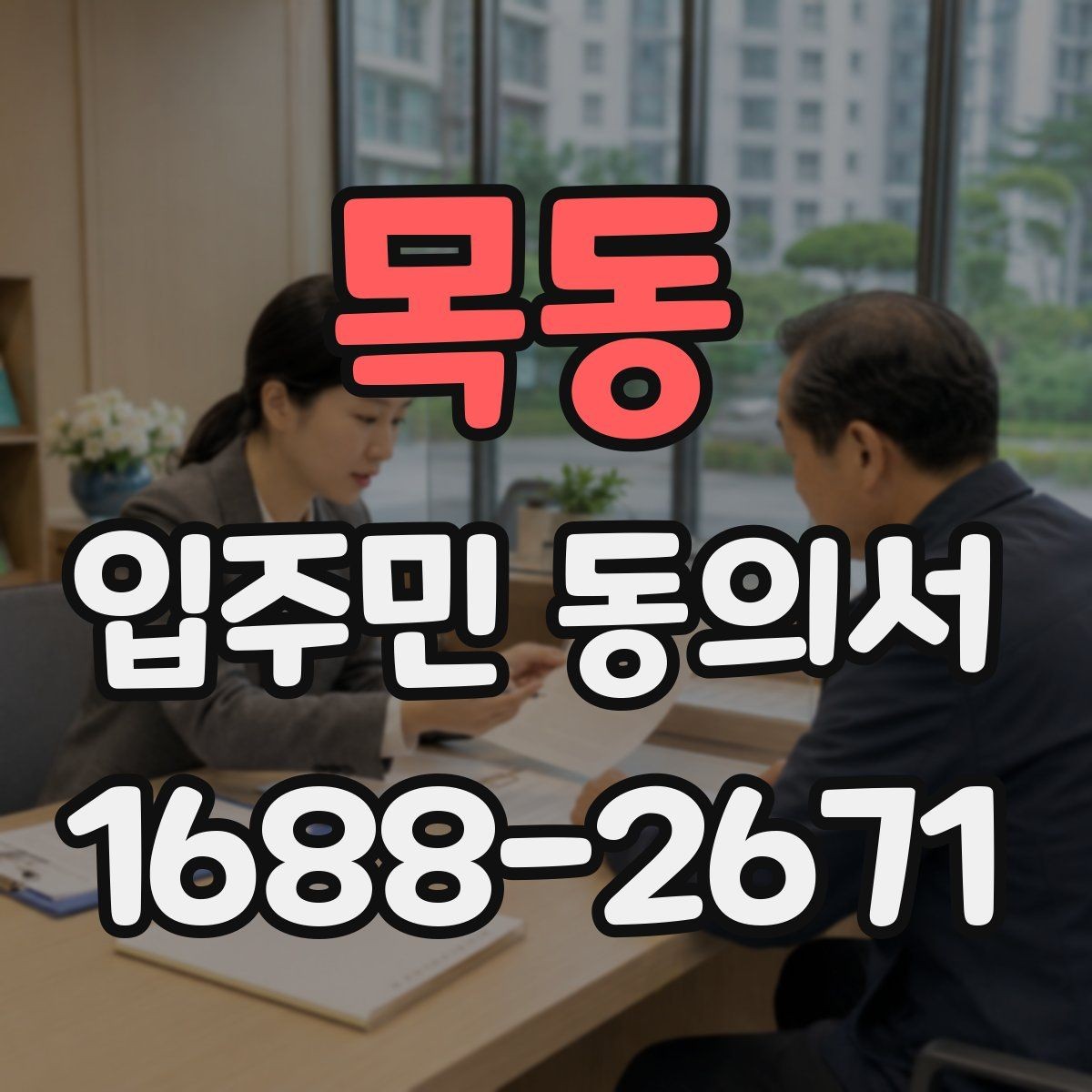 목동 입주민 동의서 원본 관리와 보관 기록을 정리하는 방법