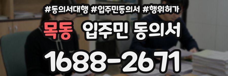 목동 입주민 동의서