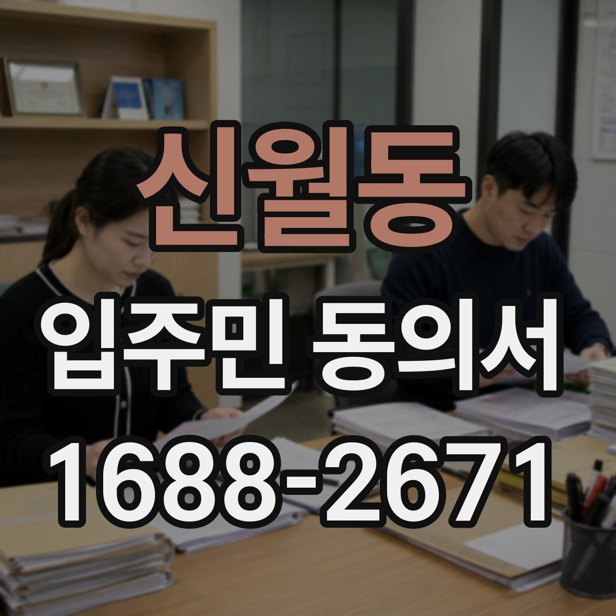 신월동 입주민 동의서 유효기간을 확인할 때 놓치기 쉬운 기준