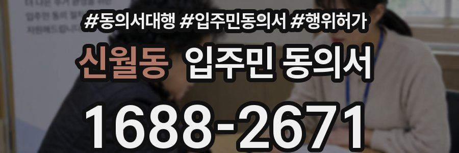 신월동 입주민 동의서