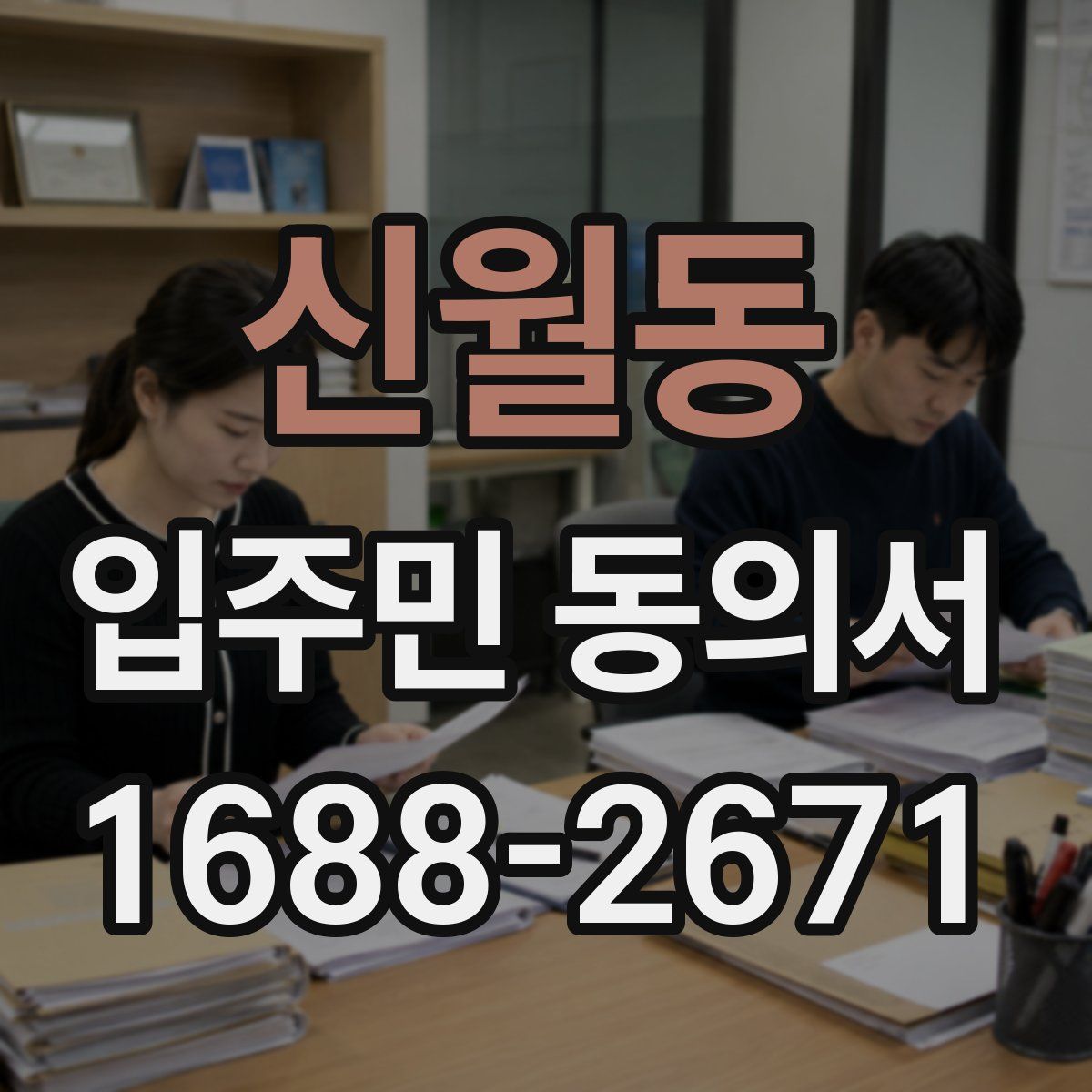 신월동 입주민 동의서